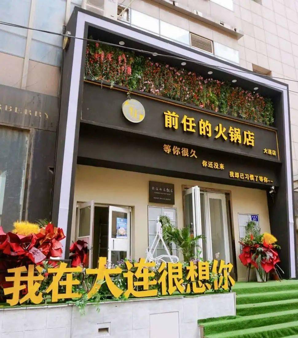 前任的火锅店