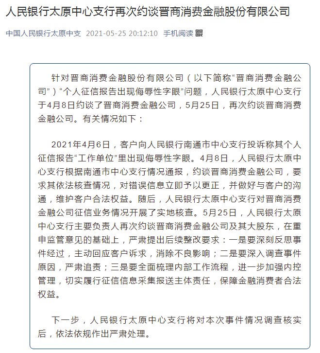 银行太原中心支行将对本次事件情况调查核实后,依法依规作出严肃处理。