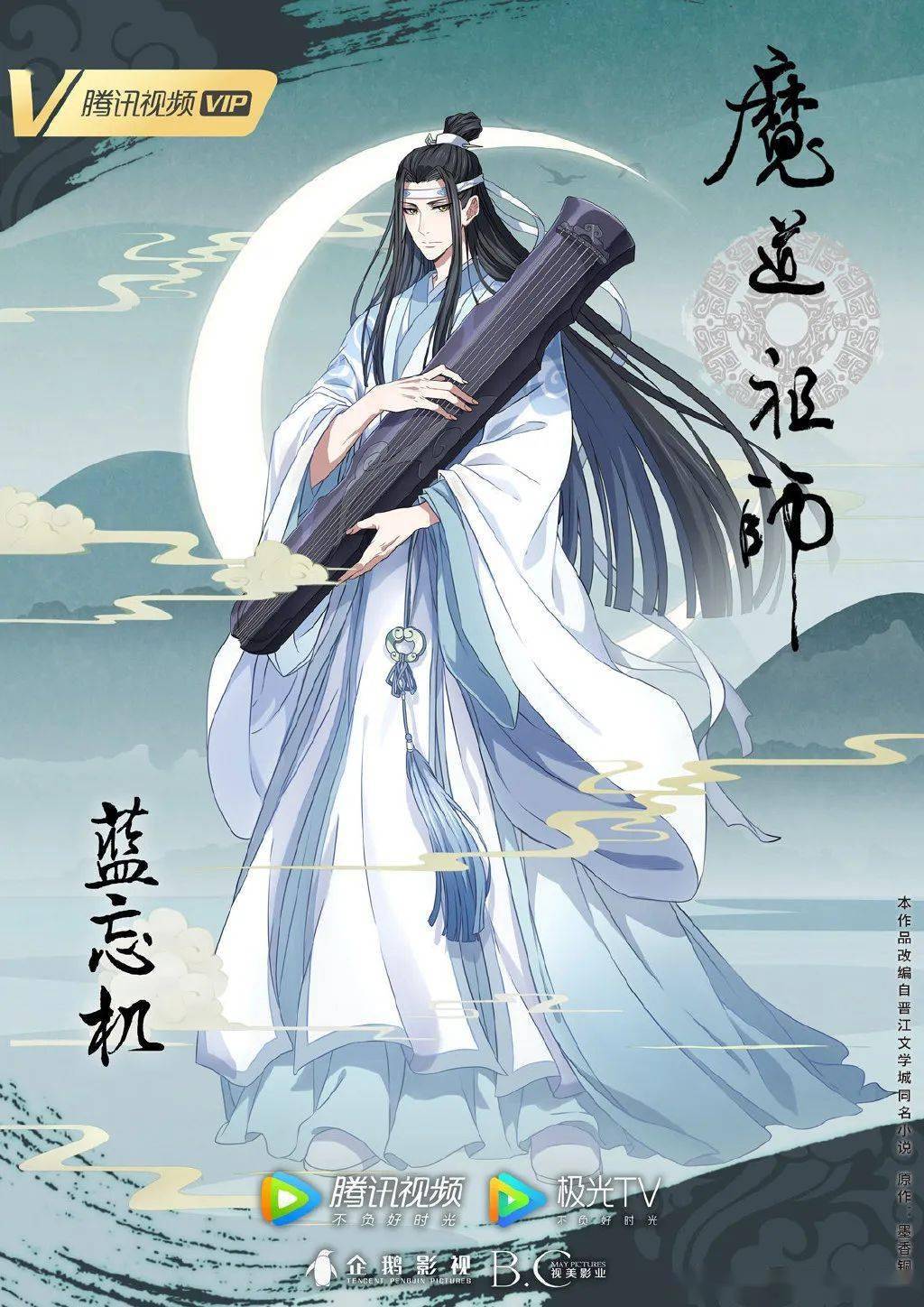 魔道祖师》动画完结篇人物海报第4弹公开_手机搜狐网