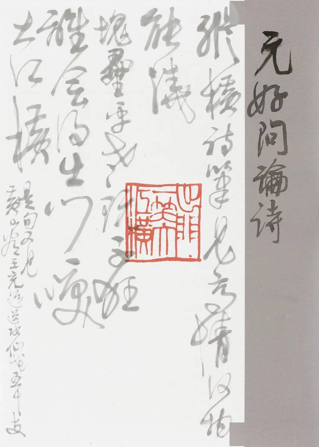 书者——黄惇书法篆刻集