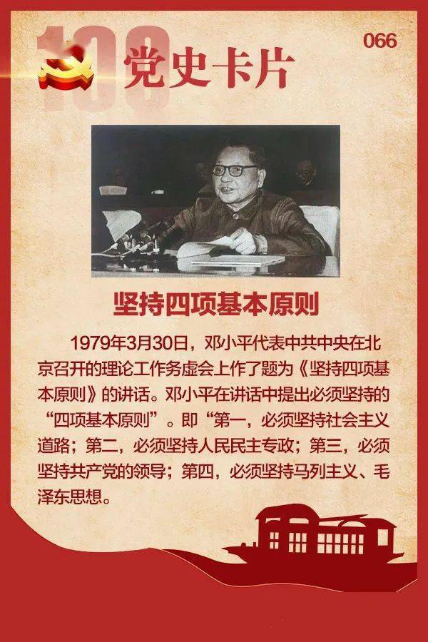 党史卡片坚持四项基本原则