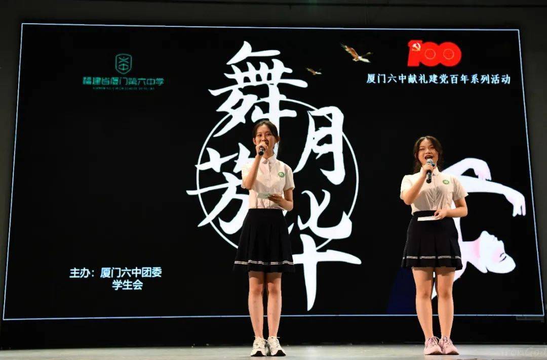 五月繁花,舞月芳华——厦门六中献礼建党100周年暨"红五月"系列活动之