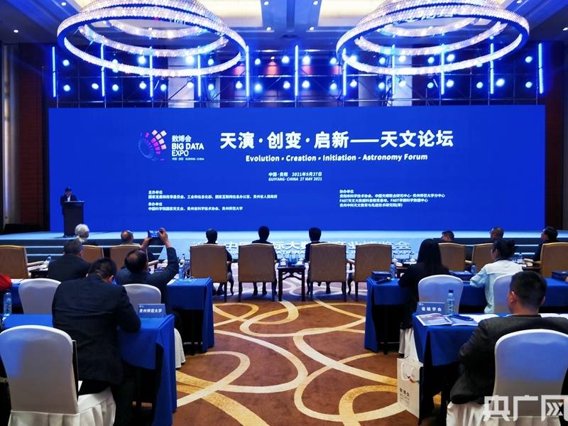 全世界|天文领域专家学者齐聚贵阳 谈天演 话创变 聊启新