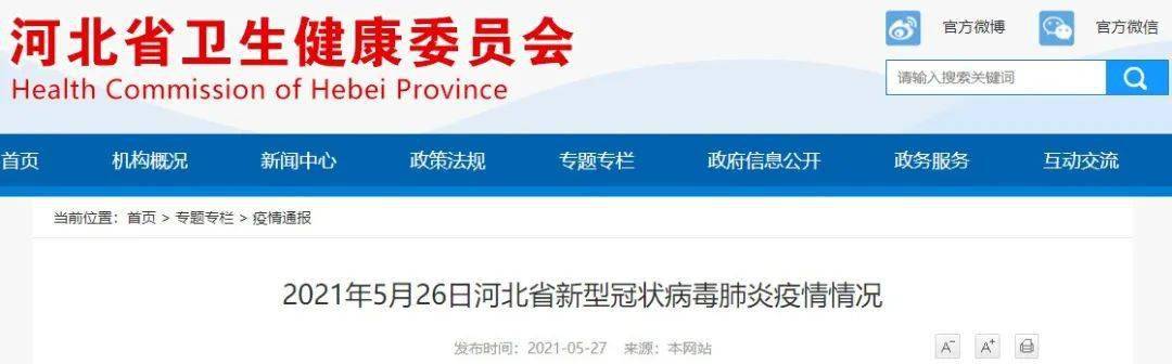21年5月26日河北省新型冠状病毒肺炎疫情情况 感染者