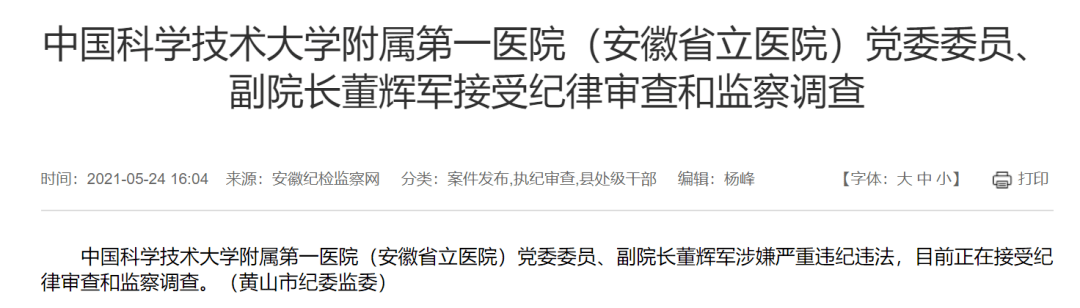 副院长董辉军,安徽省儿童医院党委委员,副院长倪虹在5月24日同一天被