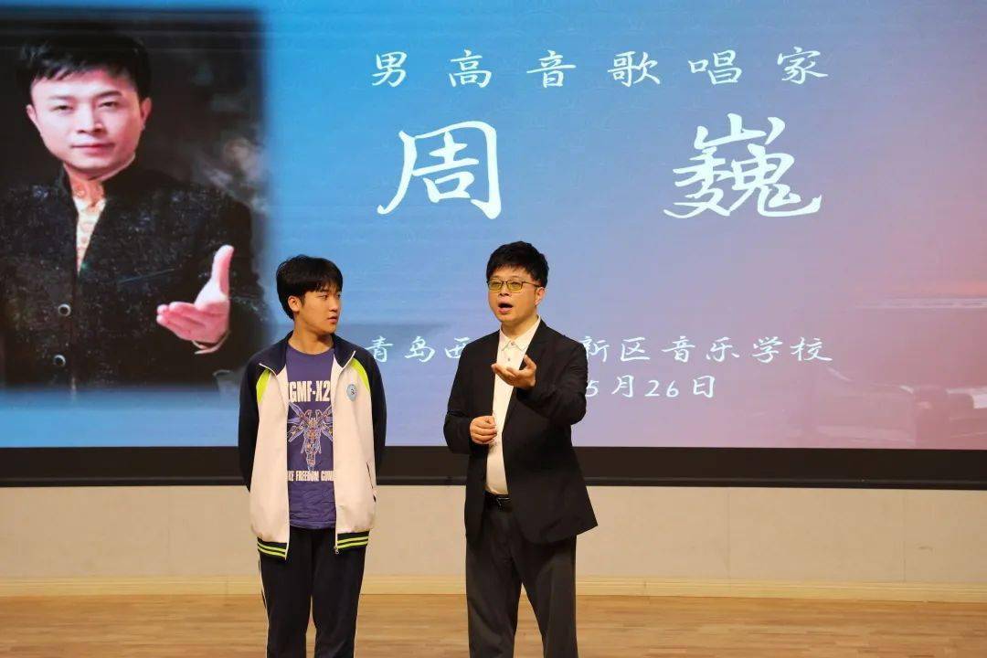 大师讲堂男高音歌唱家周巍莅临青岛西海岸新区音乐学校举办声乐大师课