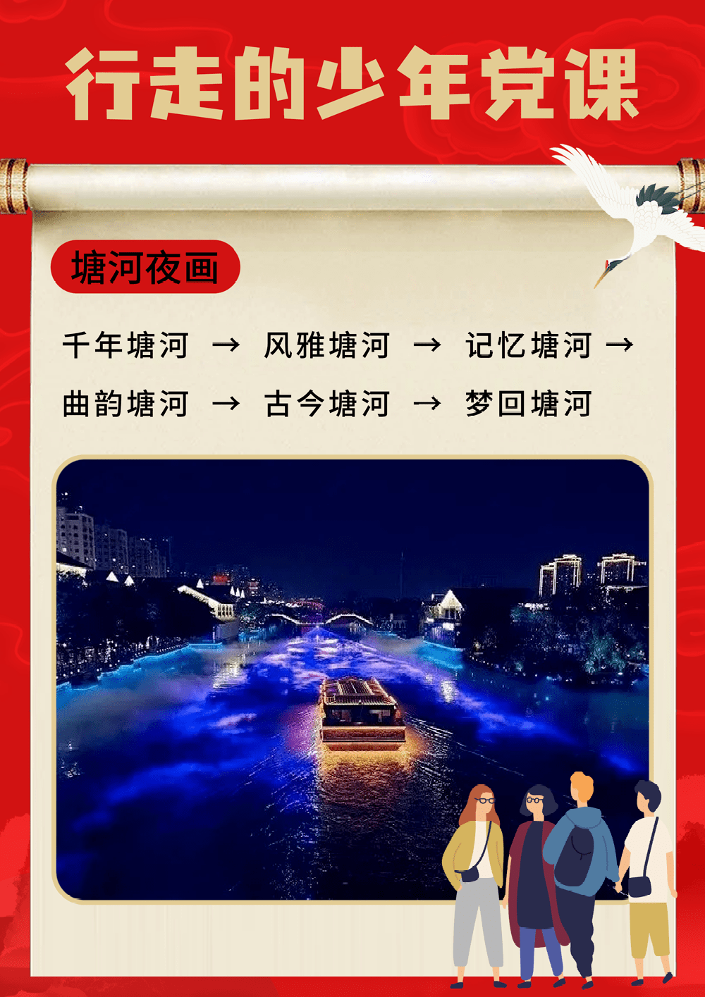 游在鹿城 | 行走的少年党课,2021年首站到达塘河夜画站!