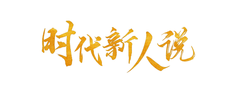 時代新人說 | 我心澎湃!