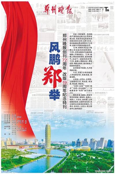 郑州晚报|《郑州晚报》今日推出 改版19周年纪念特刊