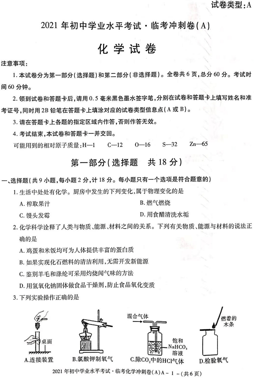 2021年陕西省中考临考冲刺化学试卷a(高清图片版))