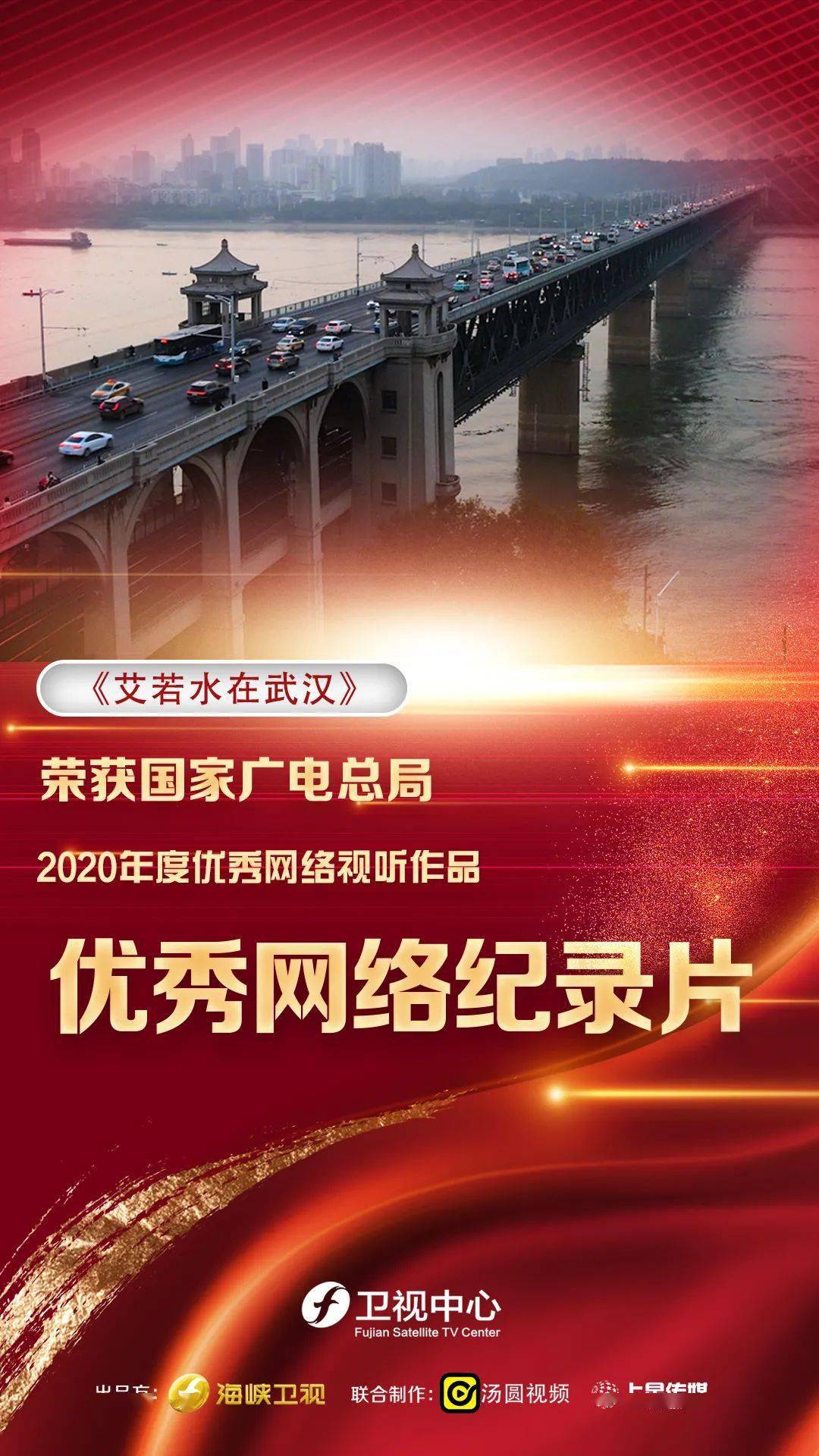 喜讯艾若水在武汉入选国家广电总局2020年度优秀网络纪录片