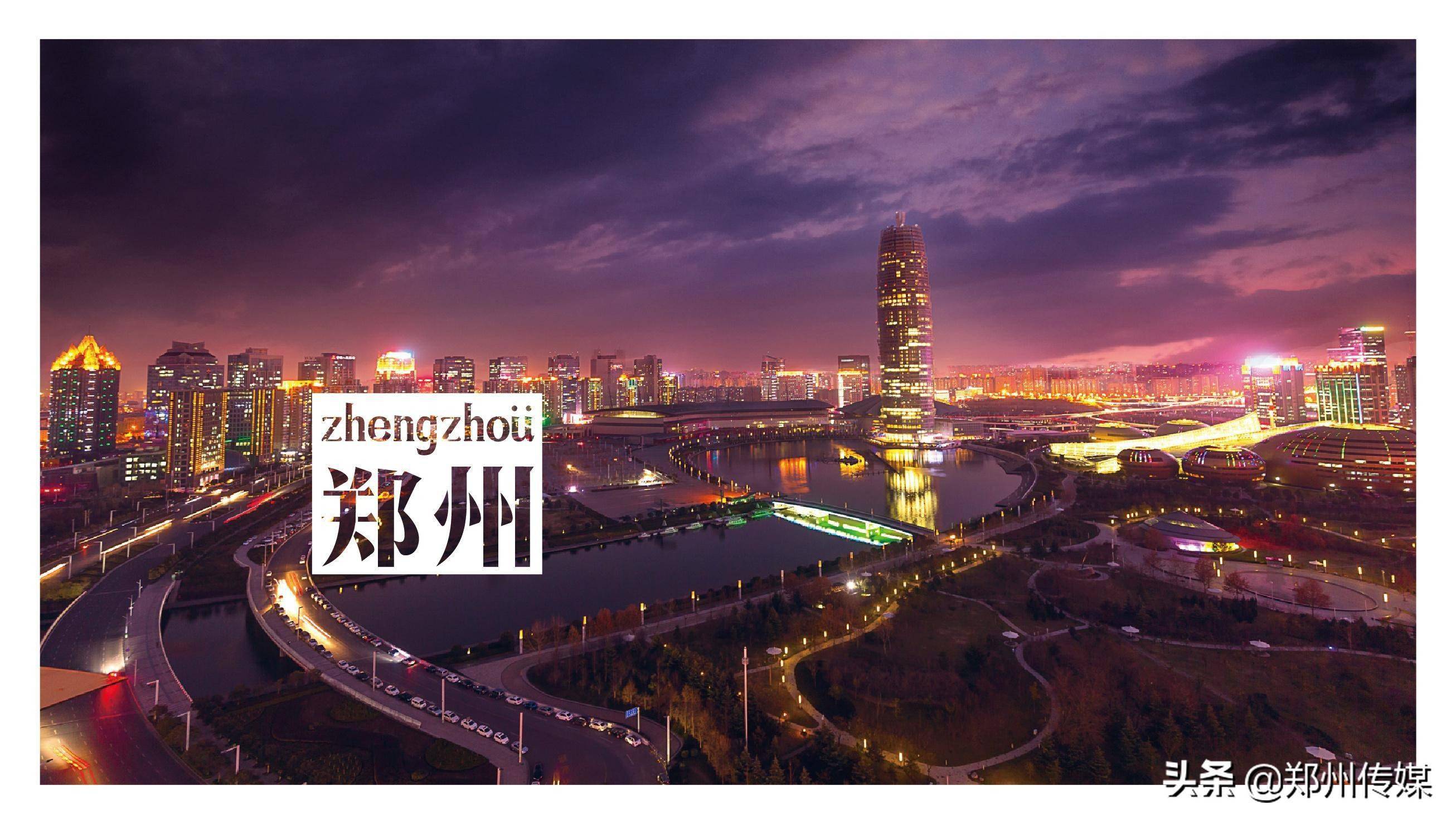 郑州常住人口12601万跃居中部第一全国第十