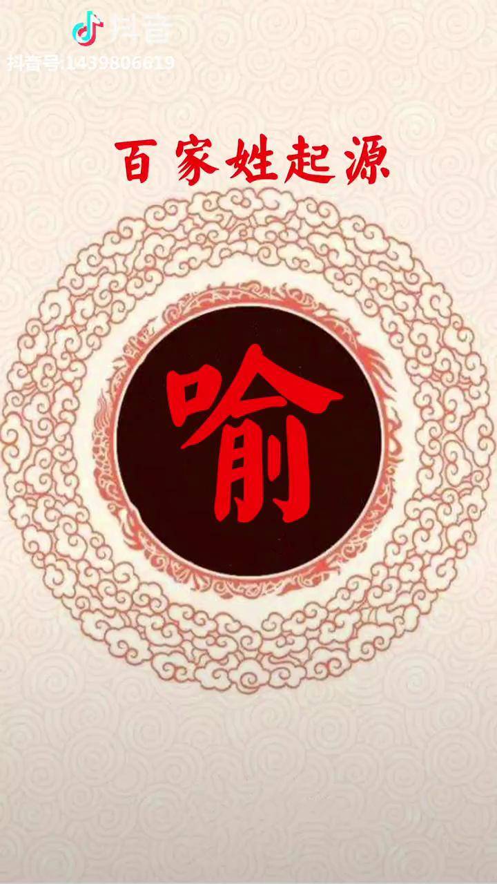 喻姓小伙伴看过来姓