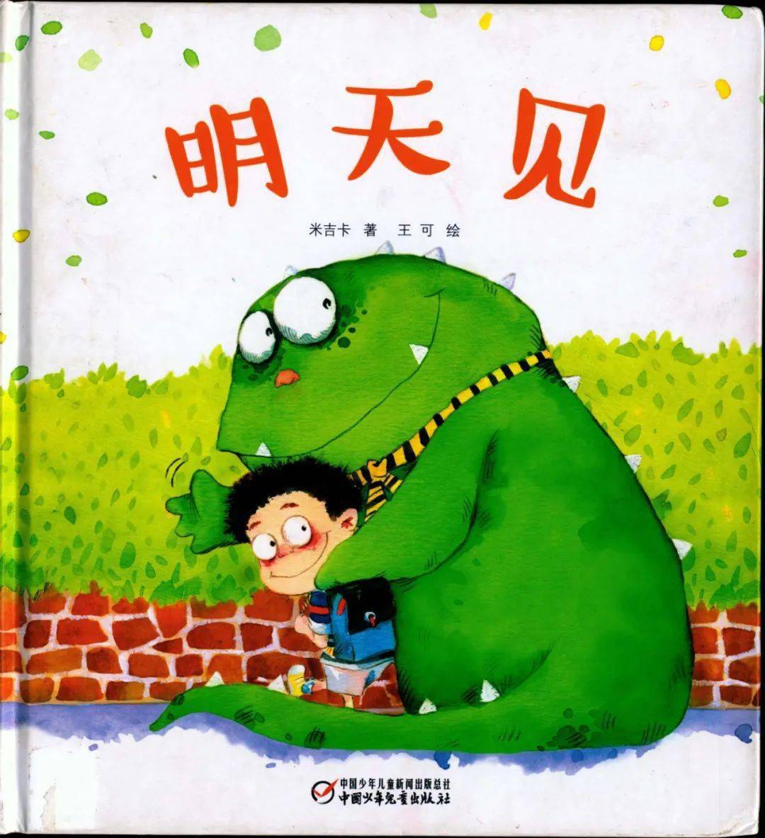 绿荫绘本听故事明天见
