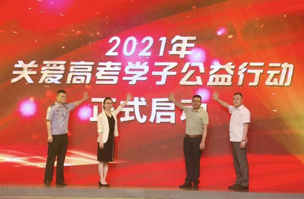 爱心护考·一路畅行 | 2021年关爱高考学子公益行动正式启动_潮州市