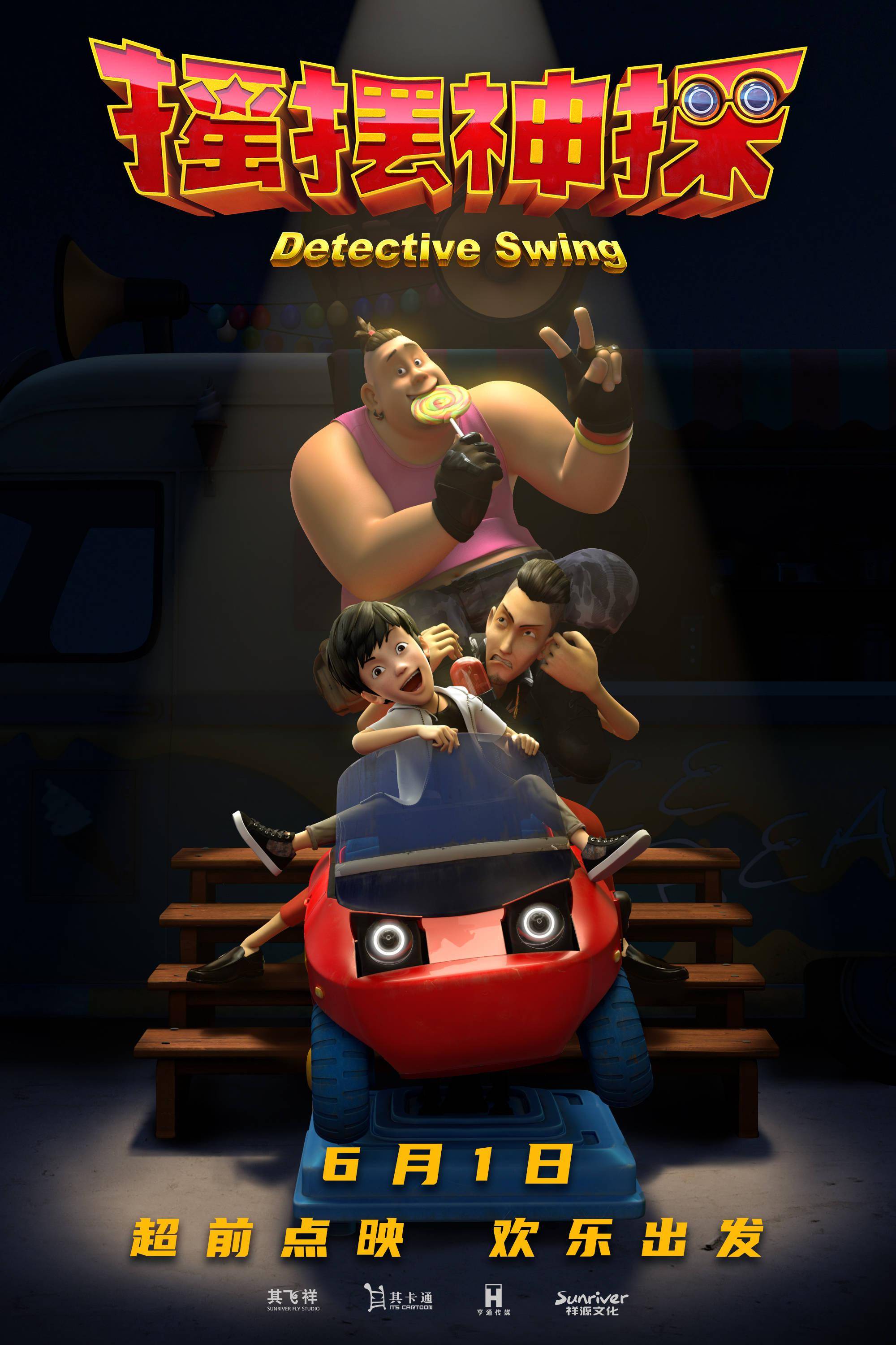 动画电影摇摆神探6月1日儿童节超前点映守护陪伴欢乐出发