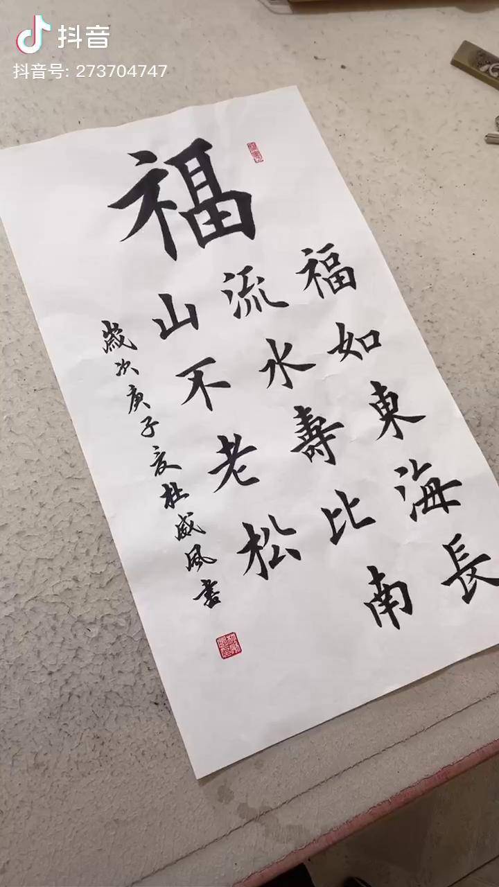 寿比南山不老松楷书图片