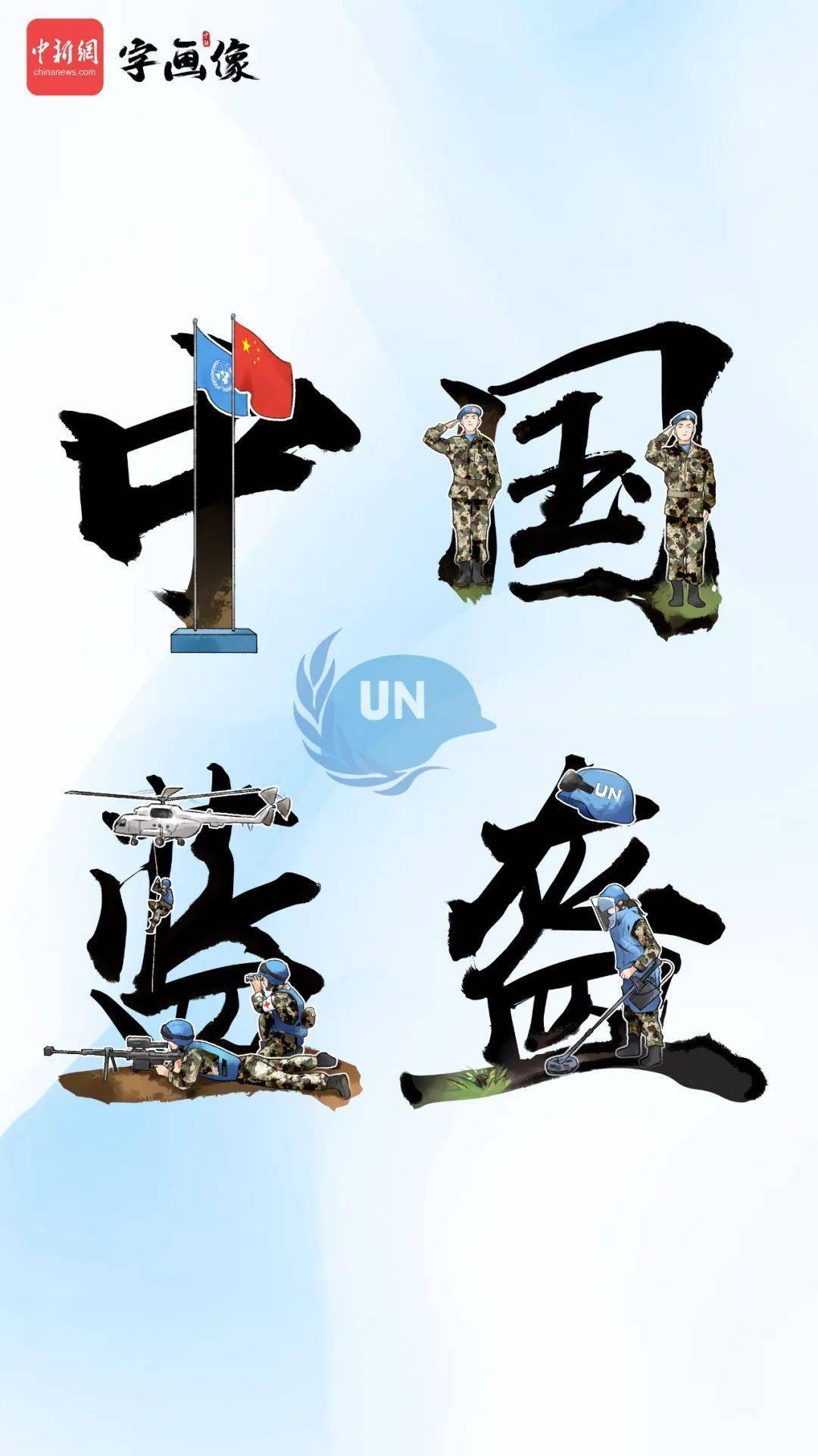 今天致敬中国蓝盔