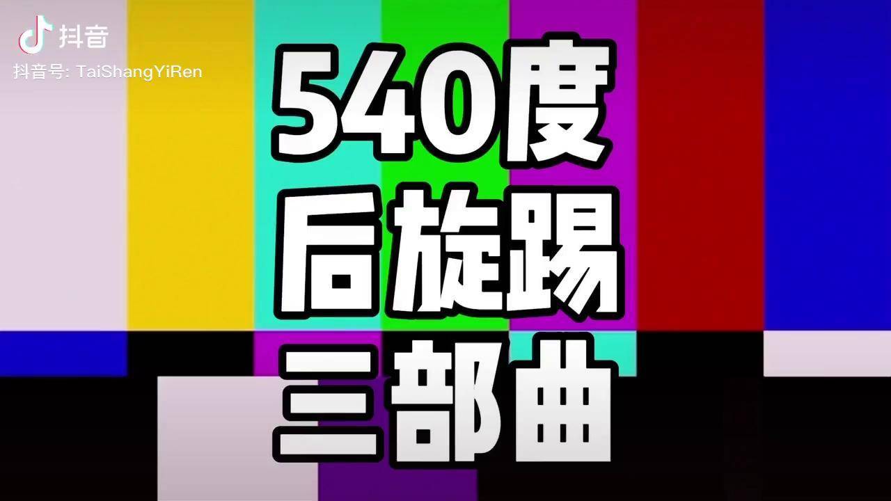跆拳道540后旋三部曲按照这个做祝君早日飞起dou小助手