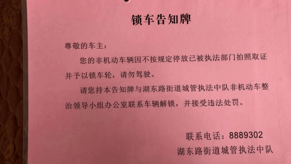锁车告知牌5月7日,花山区湖东路街道城管中队执法人员到现场核查,发现
