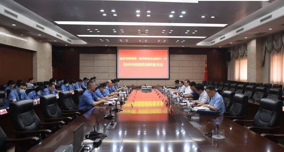刘光明一行到郑州市人民检察院开展检察机关政法队伍教育整顿工作督导