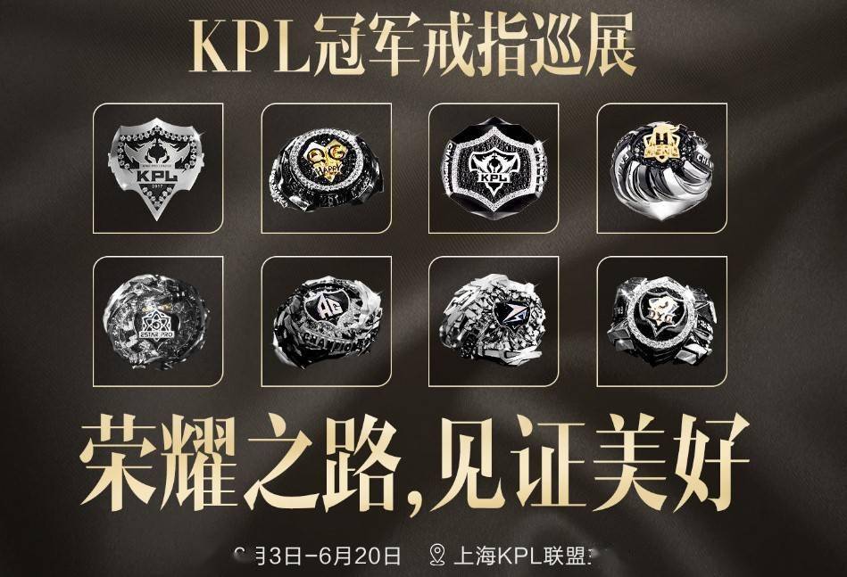 王者|回顾8届荣耀之路，KPL冠军戒指6月在沪巡展