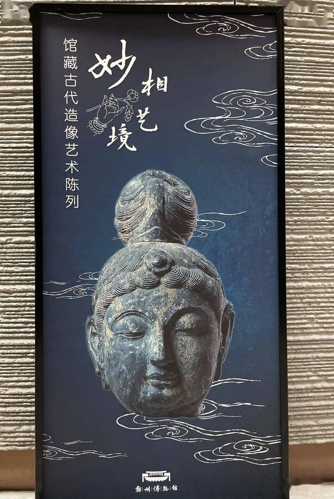 申士分享郑州博物馆妙相艺境馆藏古代造像艺术陈列