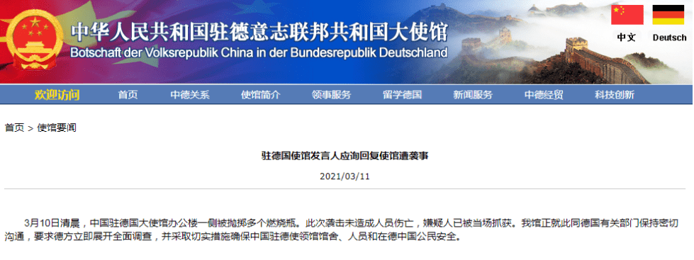 德国检方：向中国驻德使馆扔燃烧瓶男子已被提起公诉_手机搜狐网