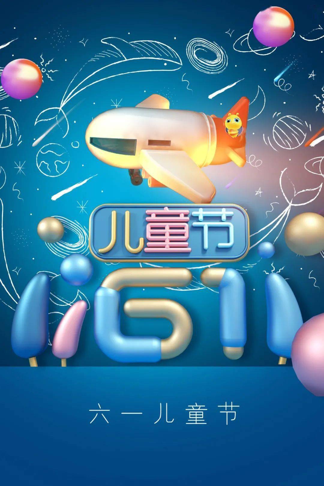 "六一儿童节"快乐!