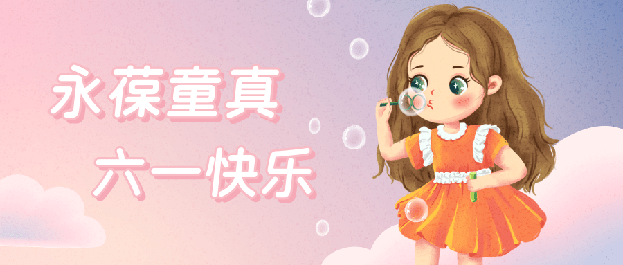 六一儿童节祝福每一个永葆童真的你节日快乐