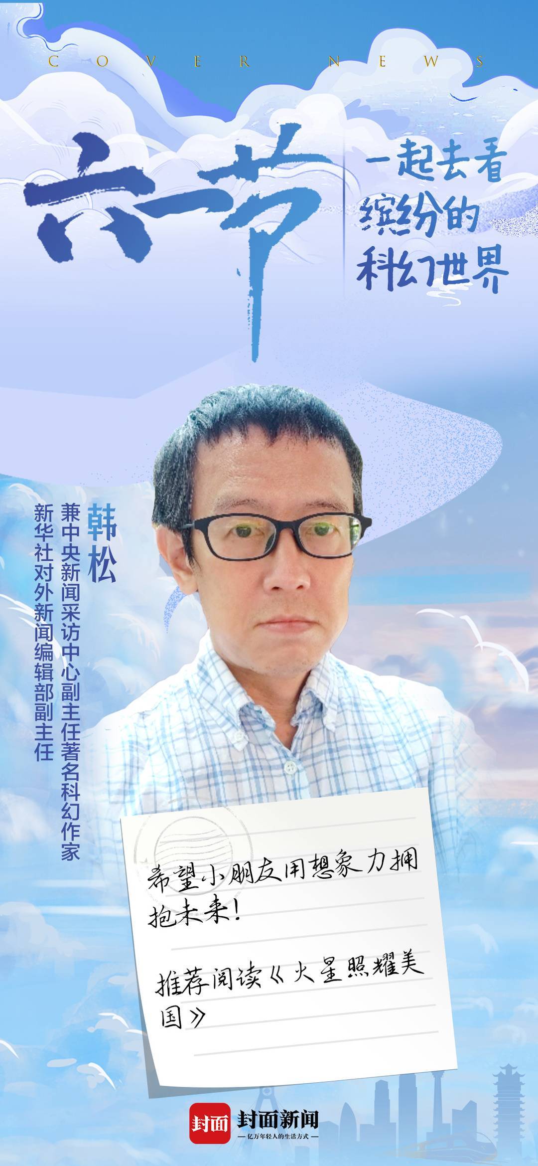 韩松(著名科幻作家,新华社对外新闻编辑部副主任兼中央新闻采访中心副