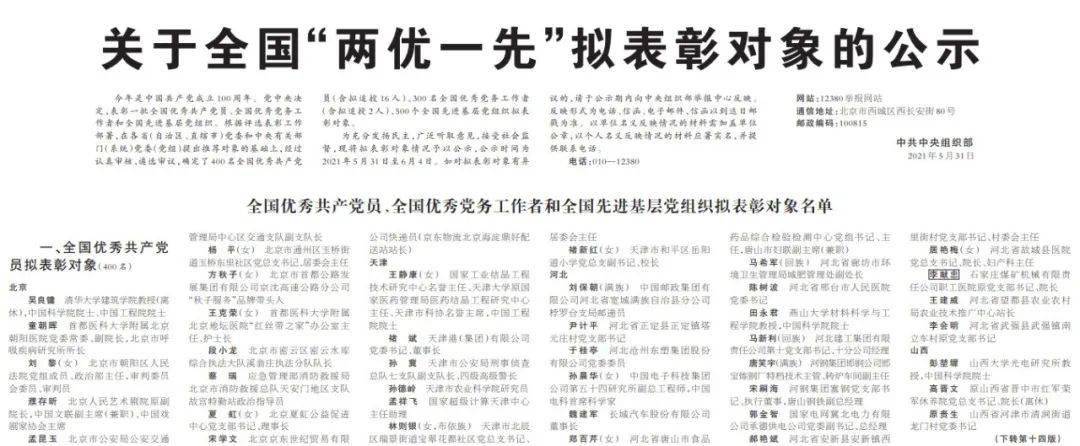 全国 两优一先 拟表彰对象正在公示 茌平区两位先进个人上榜 附全部名单 北京市