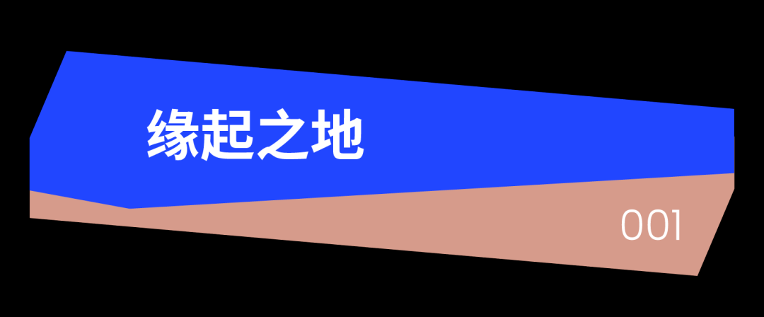 从原典出发又回到原点