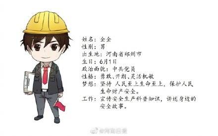 河南发布应急卡通形象安安全全毛子哥成应急推介官 生产 河南发布应急卡通形象安安全全毛子哥成应急推介官 生产