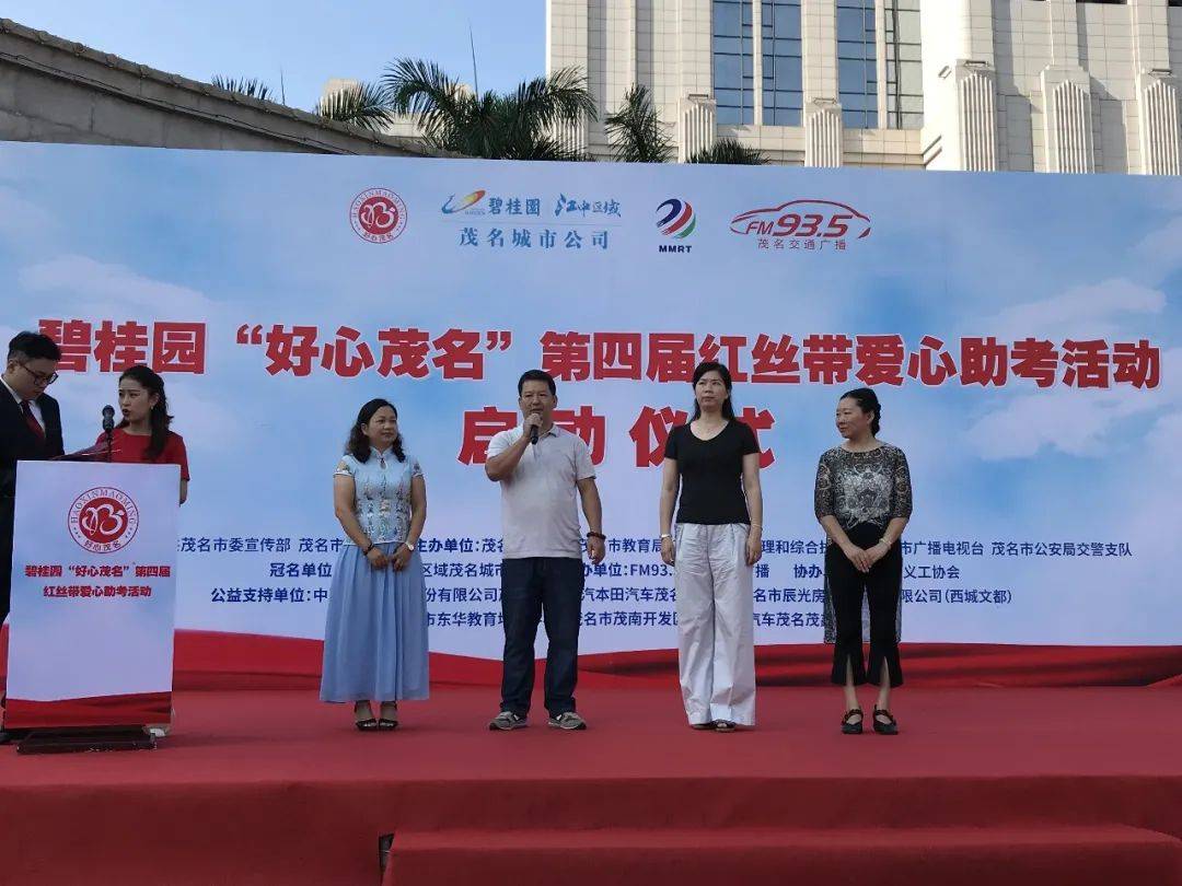 好心茂名第六届红丝带爱心助考活动正式启动
