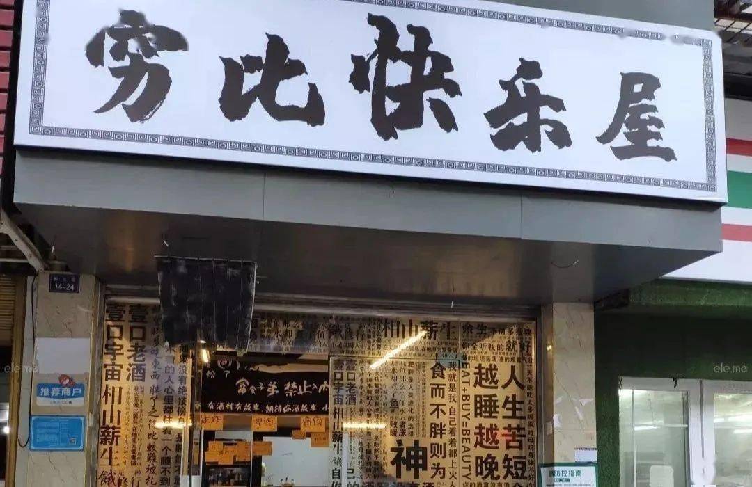 最近,一家名为"穷比快乐屋"的炸串店因坦诚的菜品文案一下子就火了