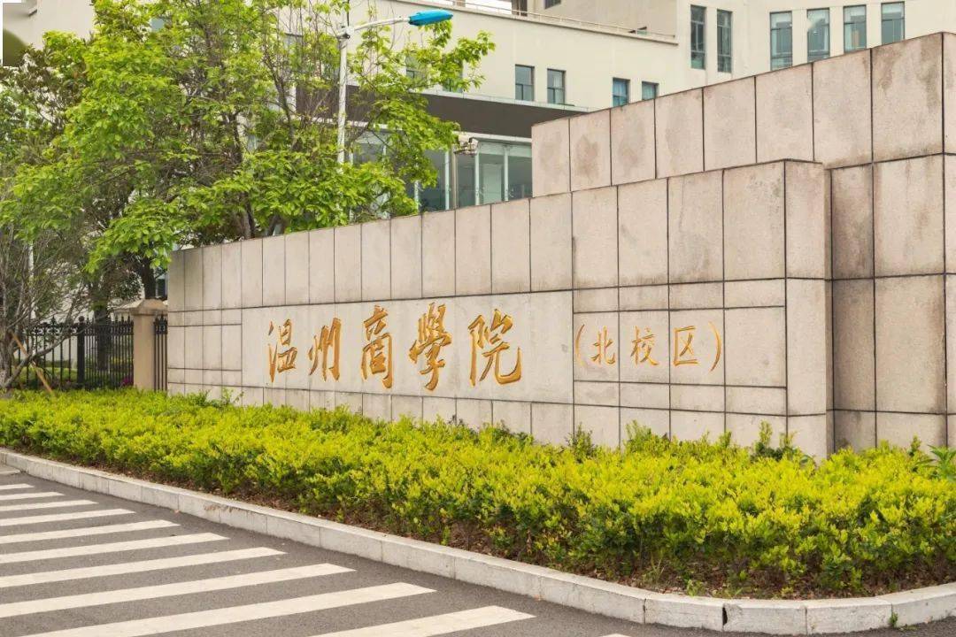 温州商学院照片图片