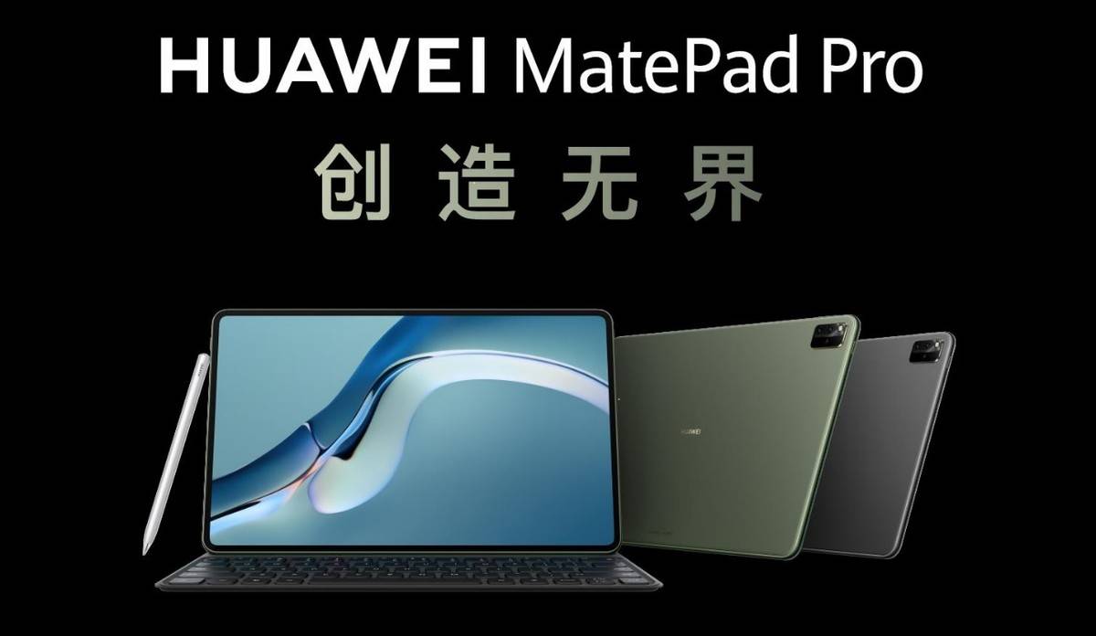 设备|华为发布新款MatePad Pro 搭载鸿蒙系统打破平板天花板