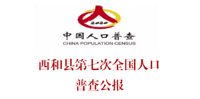 西和县第七次全国人口普查公报