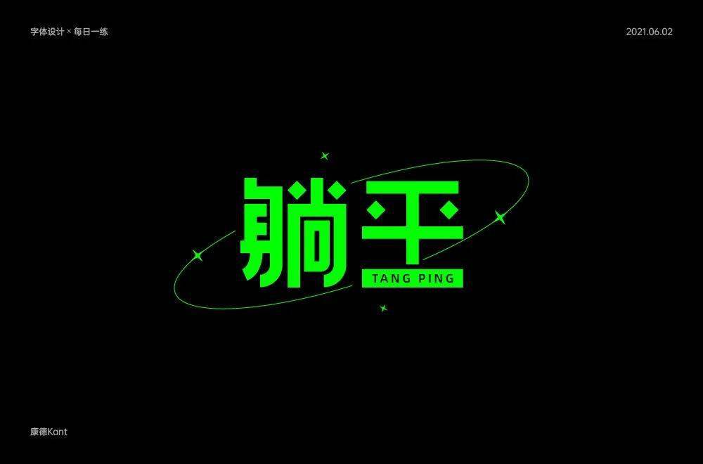 字体帮1924:躺平 明日命题:烤鸭