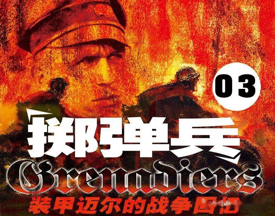 掷弹兵装甲迈尔的战争回忆03