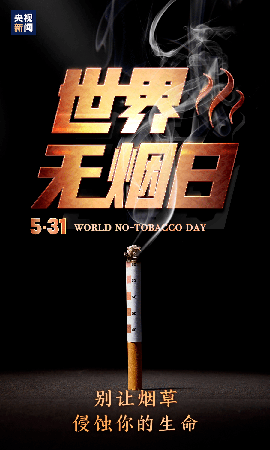 世界无烟日 | 控烟行动我参与,健康温江我爱你!