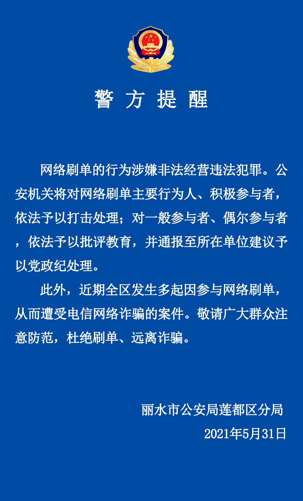 警方提醒