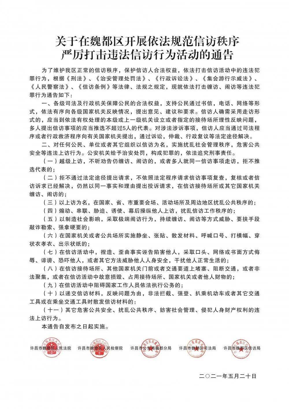 许昌魏都区5部门联合发布通告,依法打击非法信访!