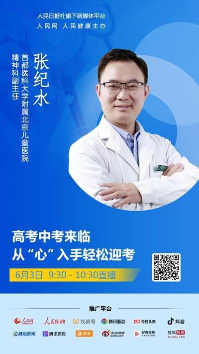 "将邀请首都医科大学附属北京儿童医院精神科副主任张纪水做客演播室