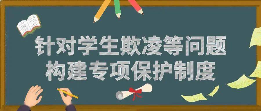 未成年人学校保护规定颁布禁止学校和教师公开学生考试成绩和排名