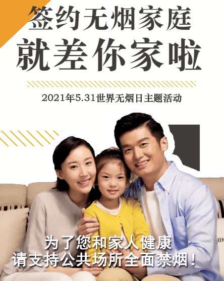 签约无烟家庭,就差你家啦