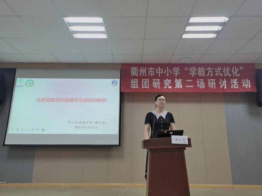 《九年级数学分层教学与评价的研究》(常山县城南中学谢红英老师)