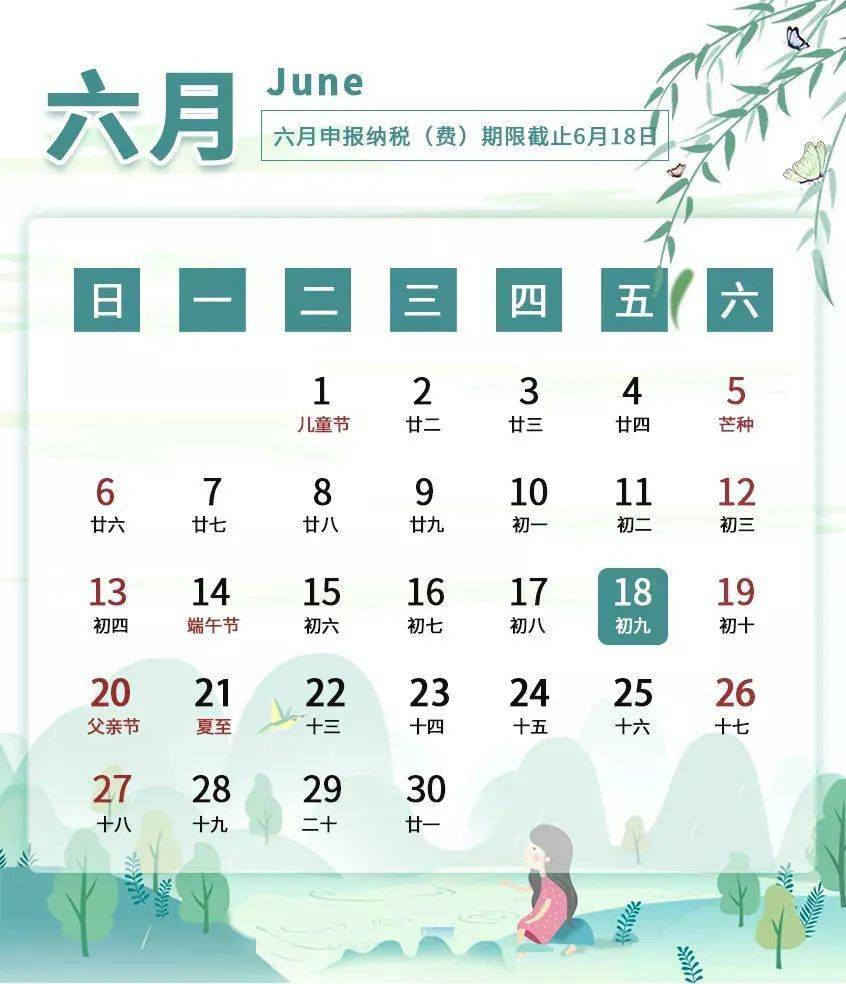 6月徵期日曆