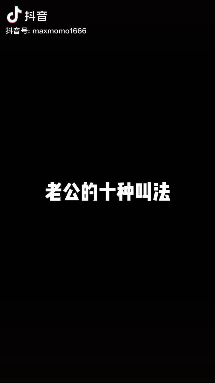 老公的十种叫法你那里是怎么叫的抖音年度艺术推广官评选
